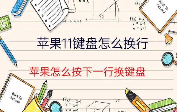 苹果11键盘怎么换行 苹果怎么按下一行换键盘？